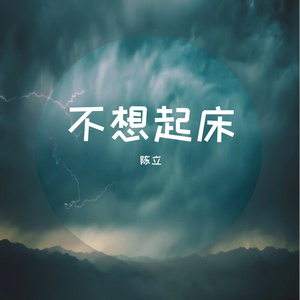 不想起床（Prod by.T.A.）