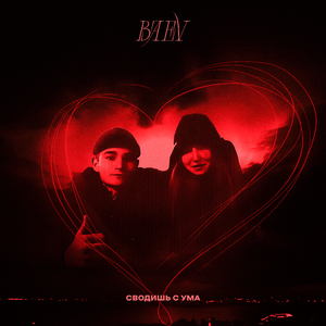 Сводишь с ума