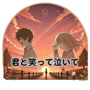 君と笑って泣いて