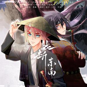 战断东南——凹凸世界安雷国风同人曲