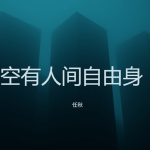 空有人间自由身