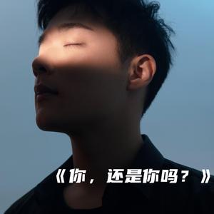 你，还是你吗？