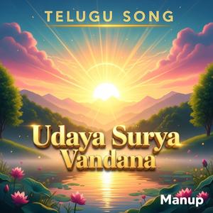 సూర్య దేవుని భక్తి గీతం | Udaya Surya Vandana | Morning Devotional | Telugu Sun God Bhajan
