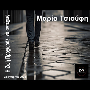 Η ζωή Προχωράει να αντέχεις