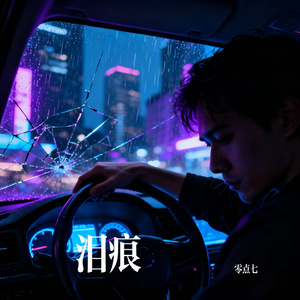 泪痕