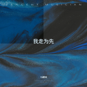 我走为先