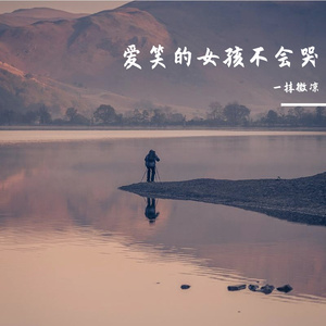 爱笑的女孩不会哭