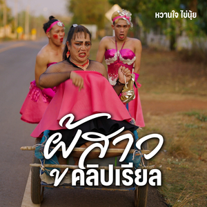 ผู้สาวคลิปเรียล