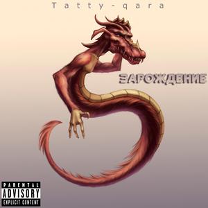 Зарождение