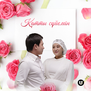 Қатты сүйемін