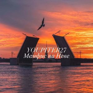 Мемфис на Неве