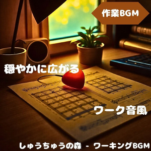 「作業BGM」作業に集中できる音空間