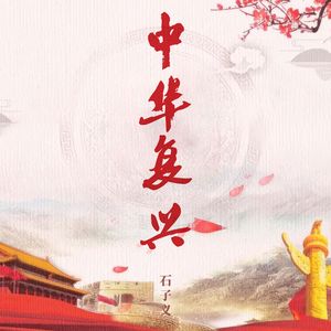 中华复兴(伴奏)