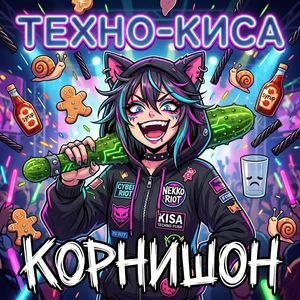 Корнишон
