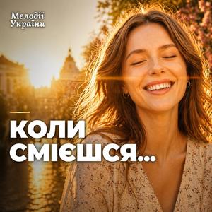 Коли смієшся