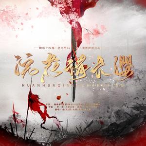 浣花请长缨（燃炸版）