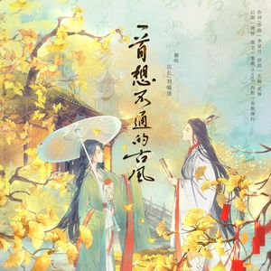 一首想不通的古风