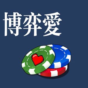 博弈爱（prod by Lyoung）