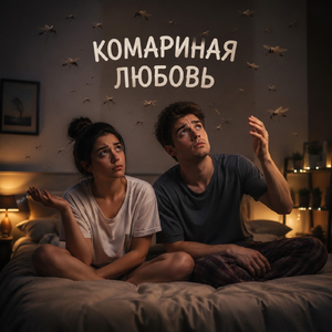 Комариная любовь