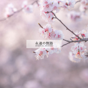 永遠の旅路