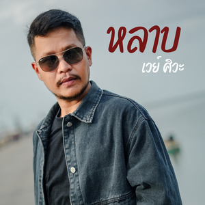 หลาบ