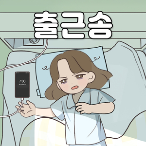 출근송 (feat. 서다람)
