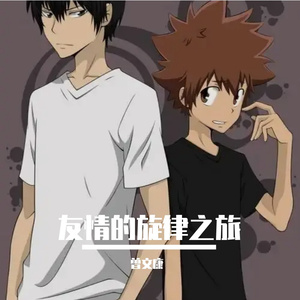 知己友情的水墨独特韵