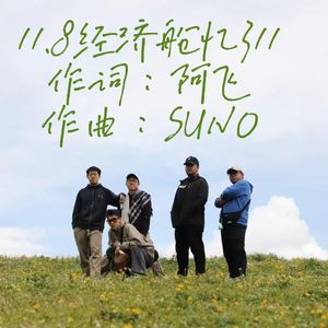 11.8经济舱忆311