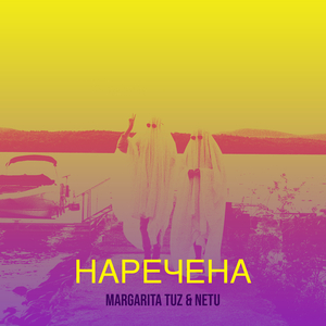 Наречена