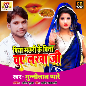 Piya Machhari Bina Chuye Larva (Bhojpuri Song)