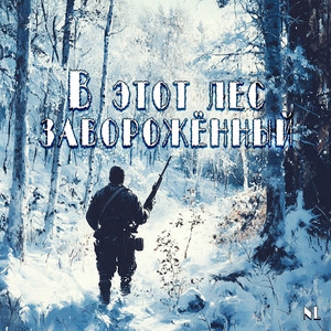 В этот лес заворожённый