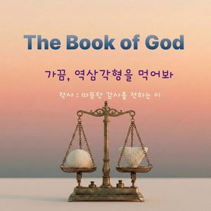 가끔, 역삼각형을 먹어 봐