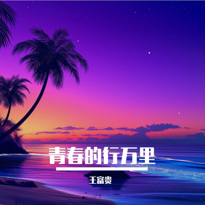 青春的行万里