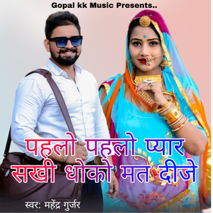 पहलों पहलों प्यार सखी धोको मत दीजे