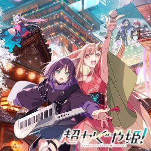 ray (超かぐや姫！ Version)(MVsize)(ft.夢ノ結唱 ROSE&AVER)