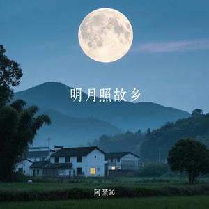 明月照故乡 (Cover 李林夕)