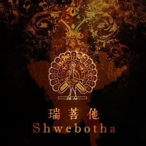 瑞菩他（Shwebotha）——致缅甸贡榜王朝缔造者雍籍牙