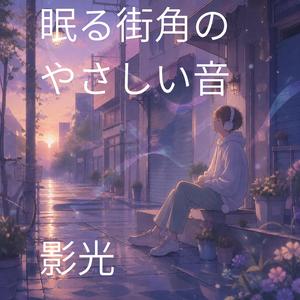 静かな路地をなぞるビート