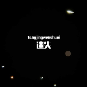 迷失（lose）