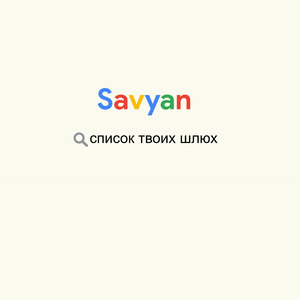 Список твоих шлюх