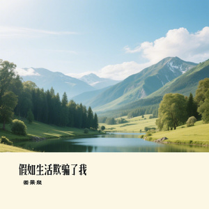 假如生活欺骗了我