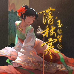 玉髓笙声荡秋寒——玉笙寒配音工作室迎新曲