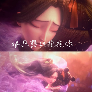 纯古筝｜娘只想再抱抱你