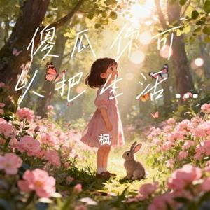 傻瓜你可以把生活过成童话 (Cover 贺子玲)