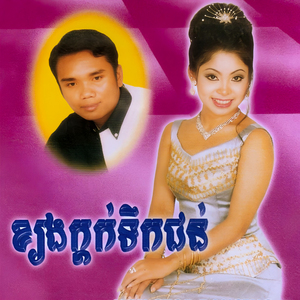 ស្នេហ៍បរិសុទ្ធ / រាត្រីដែលបានជួបភ័ក្រ្ត