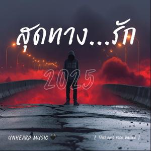 สุดทางรัก