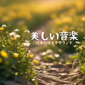 脳トレ精神統一サウンド