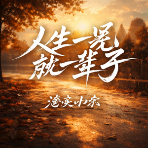 人生一晃就一辈子