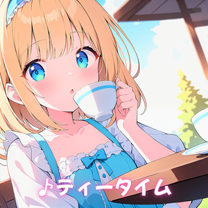 ティータイム