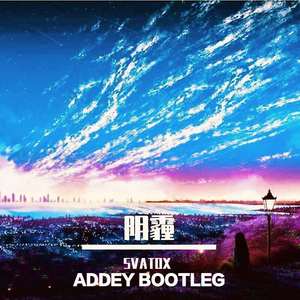 阴霾（ADDEY bootleg）